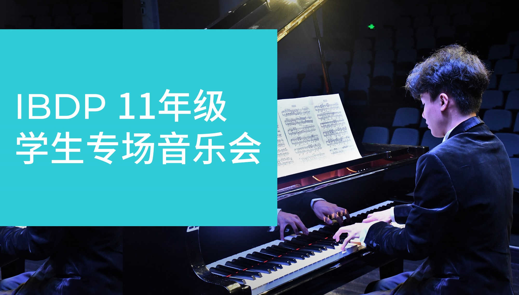 IBDP 11年级学生专场演奏会 - IBDP Concert