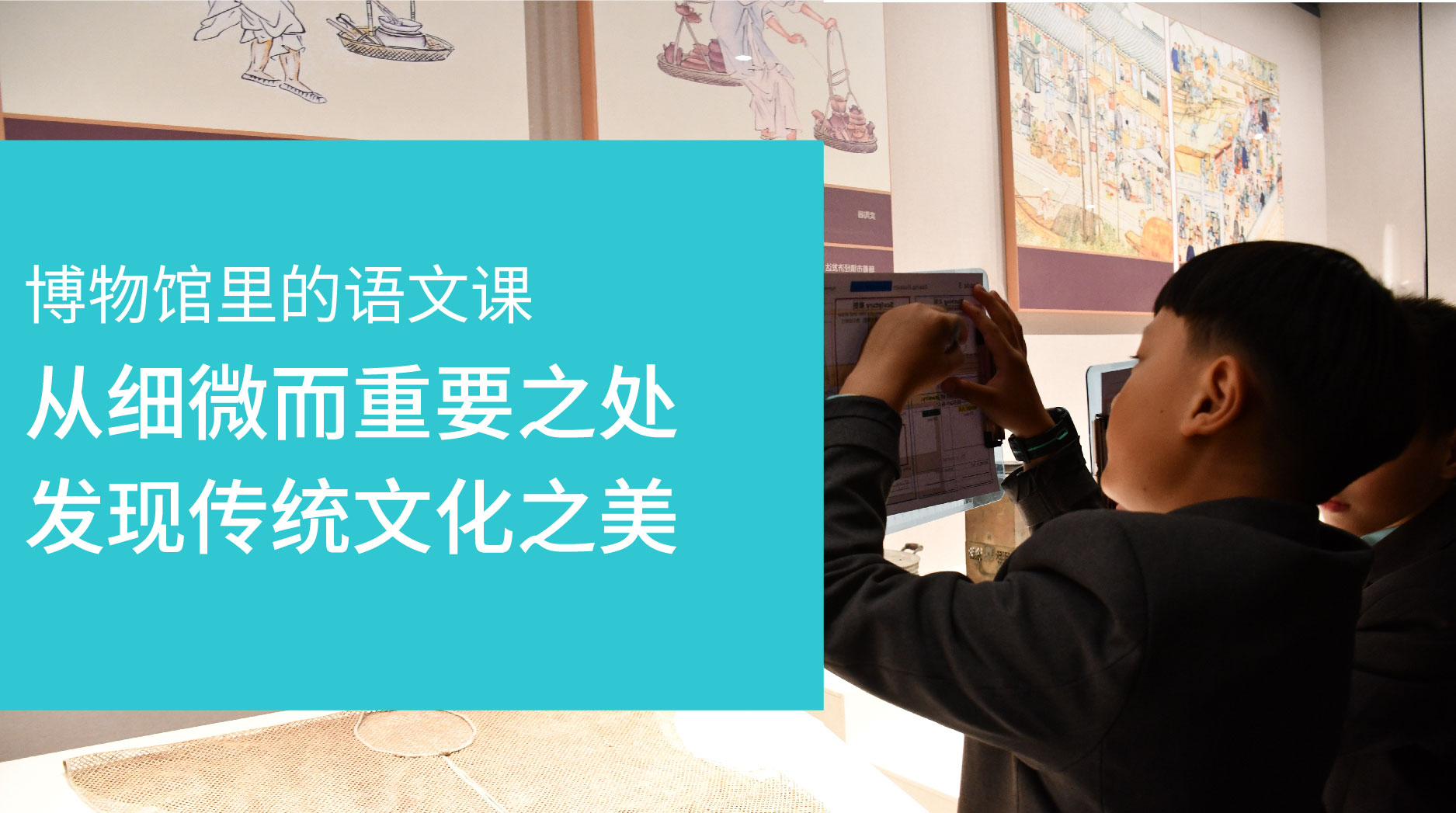 博物馆里的语文课|从细微而重要之处，发现传统文化之美 - Chinese in Museum